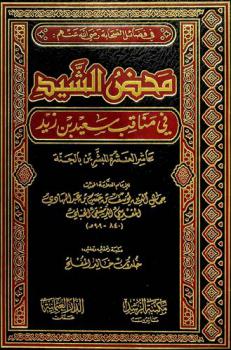  في فضائل الصحابة رضى الله عنهم : محض الشيد في مناقب سعيد بن زيد عاشر العشرة المبشرين بالجنة