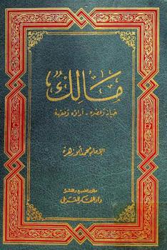  مالك : حياته وعصره وآراؤه وفقهه