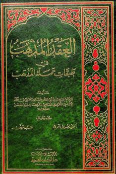 العقد المذهب في طبقات حملة المذهب /‪‪‪‪‪‪‪‪