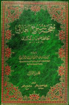  معجم شيوخ العلائي الحافظ خليل بن كيكلدي