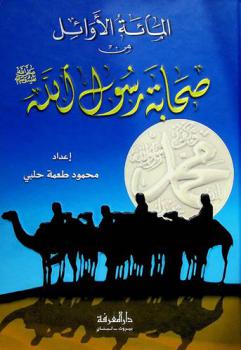  المائة الأوائل من صحابة رسول الله صلى الله عليه وسلم