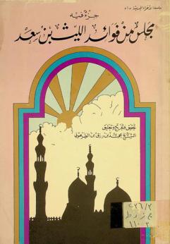  جزء فيه مجلس من فوائد الليث بن سعد