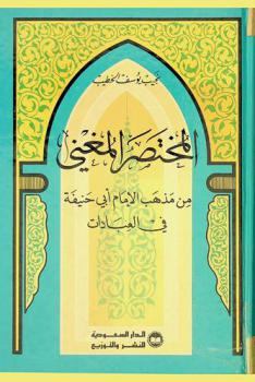  المختصر المغني من مذهب الإمام أبي حنيفة في العبادات