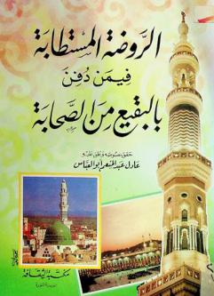 الروضة المستطابة فيمن دفن بالبقيع من الصحابة