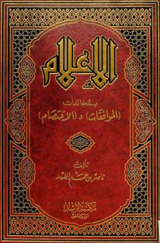  الإعلام بمخالفات (الموافقات) و(الاعتصام)
