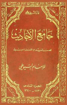 جامع الأحاديث للمسانيد والمراسيل