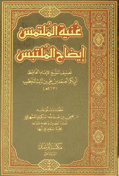 غنية الملتمس إيضاح الملتبس