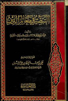 كتاب فيه تبصير أولي النهي ومعالم الهدى، أو، التبصير في معالم الدين