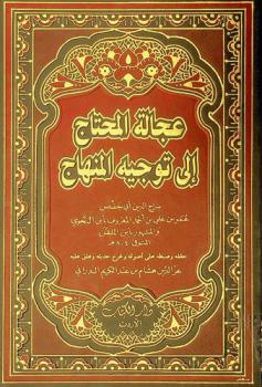 عجالة المحتاج إلى توجيه المنهاج