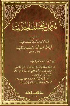 تأويل مختلف الحديث