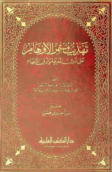 تهذيب مستمر الأوهام على ذوى المعرفة وأومى الاتهام