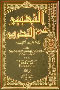 التحبير : شرح التحرير في أصول الفقه