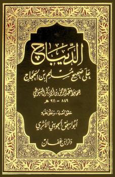 الديباج على صحيح مسلم بن الحجاج