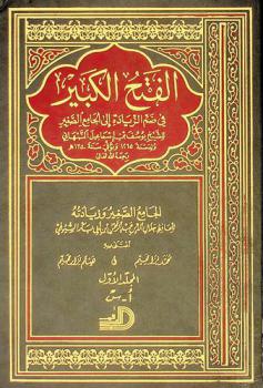 الفتح الكبير في ضم الزيادة إلى الجامع الصغير