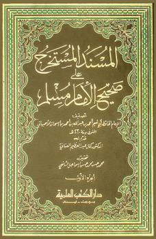 المسند المستخرج على صحيح الإمام مسلم