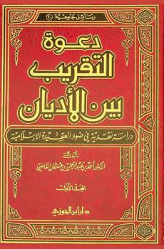  دعوة التقريب بين الأديان : دراسة نقدية في ضوء العقيدة الإسلامية
