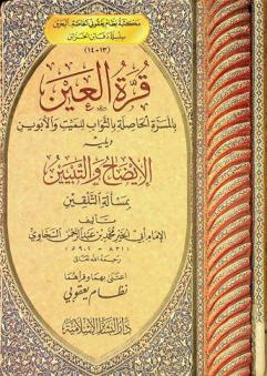  قرة العين بالمسرة الحاصلة بالثواب للميت والأبوين ؛ ويليه الإيضاح والتبيين بمسألة التلقين