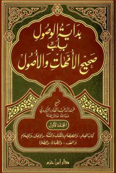  بداية الوصول بلب صحيح الأمهات والأصول