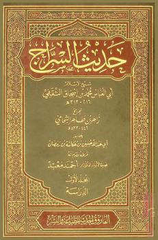 حديث السراج