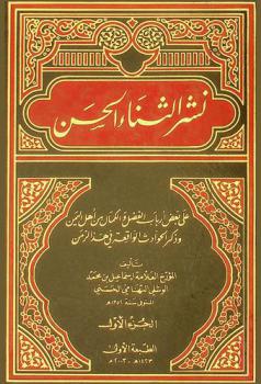  نشر الثناء الحسن على بعض أرباب الفضل والكمال من أهل اليمن وذكر الحوادث الواقعة في هذا الزمن / تأليف إسماعيل بن محمد الوشلي التهامي الحسني ؛ تحقيق إبراهيم أحمد المقحفي