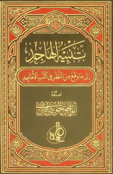  تنبيه الهاجد إلى ما وقع من النظر في كتب الأماجد