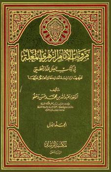  مرويات الإمام الزهري المعلة في كتاب العلل للدار قطني : تخريجها ودراسة أسانيدها والحكم عليها