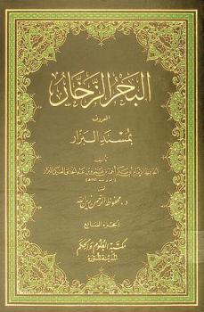 البحر الزخار، المعروف، بمسند البزار