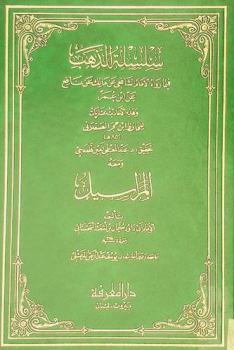  سلسلة الذهب فيما رواه الإمام الشافعي عن مالك عن نافع عن ابن عمر وهذه الأحاديث عشاريات