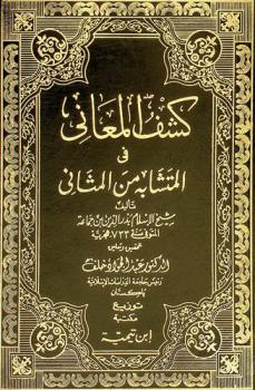  كشف المعاني في المتشابه من المثاني