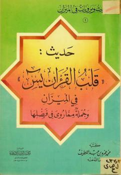  حديث \قلب القرآن يس\ في الميزان وجملة مما روي في فضلها