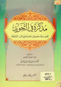  مذكرة في التجويد : تجويد رواية حفص عن عاصم طريق الحرز (الشاطبية)