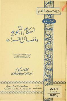  أحكام التجويد وفضائل القرآن