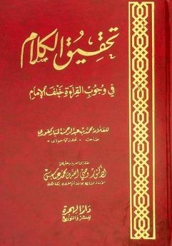 تحقيق الكلام في وجوب القراءة خلف الإمام