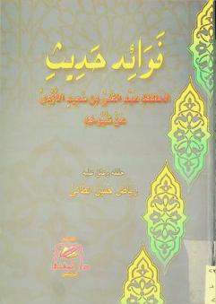 فوائد حديث الحافظ عبد الغني بن سعيد الأزدي عن شيوخه