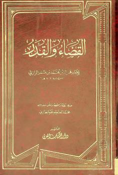 القضاء والقدر