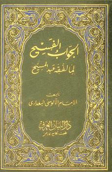  الجواب الفسيح لما لفقه عبد المسيح