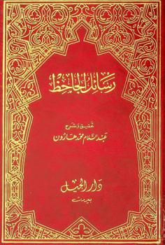 رسائل الجاحظ