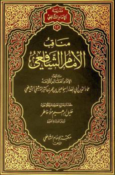  مناقب الإمام الشافعي