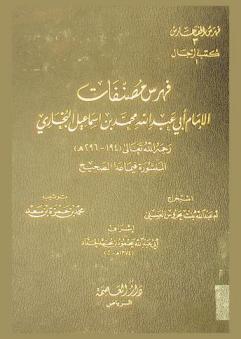 فهرس مصنفات الإمام أبي عبد الله محمد بن إسماعيل البخاري رحمه الله تعالى (194-296 هـ) المنشورة فيما عدا الصحيح