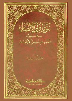  تنوير أولي الأبصار بترتيب أحاديث نيل الأوطار