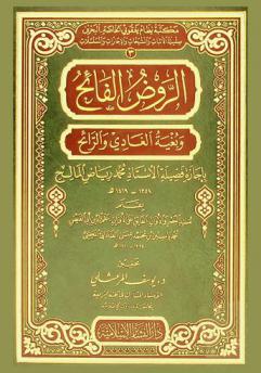  الروض الفائح وبغية الغادي والرائح بإجازة فضيلة الأستاذ محمد رياض المالح 1358-1419 هـ