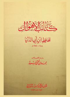  كتاب الأهوال