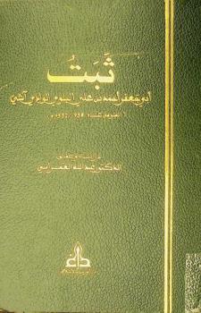  ثبت أبي جعفر أحمد بن علي البلوي الوادي آشي (المتوفى عام 938 / 1532 م)