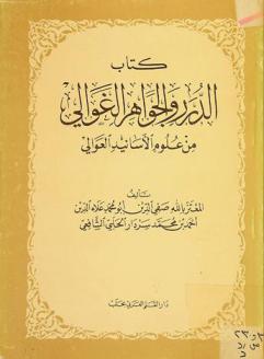 كتاب الدرر والجواهر الغوالي من علوم الأسانيد العوالي