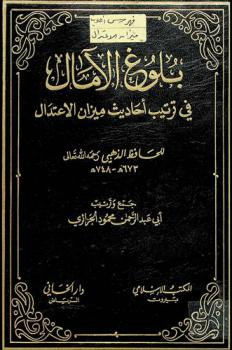 بلوغ الآمال في ترتيب أحاديث ميزان الاعتدال للحافظ الذهبي رحمه الله تعالى