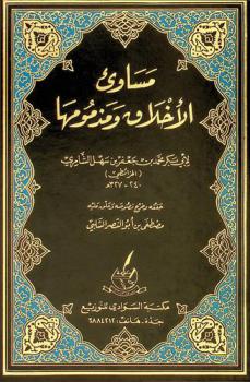 مساوئ الأخلاق ومذمومها