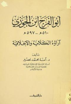 أبو الفرج بن الجوزي 510 هـ.-597 هـ. : آراؤه الكلامية والأخلاقية