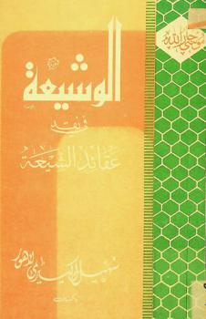  الوشيعة في نقد عقائد الشيعة = Al-washia fi naqd al-shia