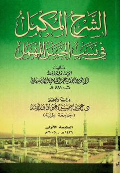  الشرح المكمل في نسب الحسن المهمل