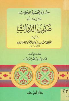  جزء تحرير الجواب عن مسألة ضرب الدواب